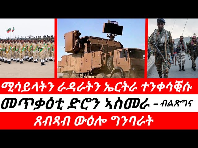 2 October 2026.ሚሳይላትን ራዳራትን ኤርትራ ተንቀሳቒሱ/ ውዕሎ ግንባራትን ሓበሬታን#eritrea #eritreanmusic #tigray #tigraynews