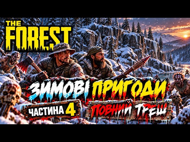 The forest  стім з другом частина 4