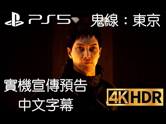 PS5｜GhostWire: Tokyo 鬼線：東京 Showcase 實機宣傳影片（中文字幕）
