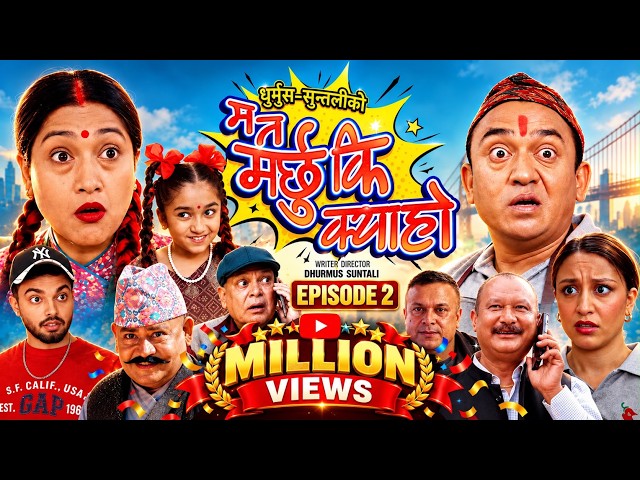 Ma Ta Marchhu Ki Kya Ho | म त मर्छु कि क्या हो | Nepali Comedy Series | Episode 2