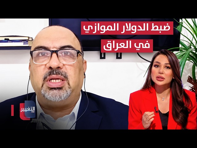 Will the Parallel Dollar Exchange Rate in Iraq Be Controlled? An Expert Explains