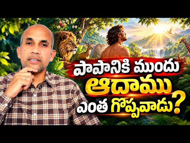 ఎవరీ ఆదాము? || First Adam vs Last Adam
