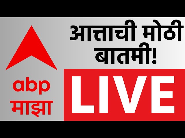 ABP Majha LIVE | 10 September 2026 | Manoj Jarange | MPSC Exan | Maharashtra Politics | Marathi News
