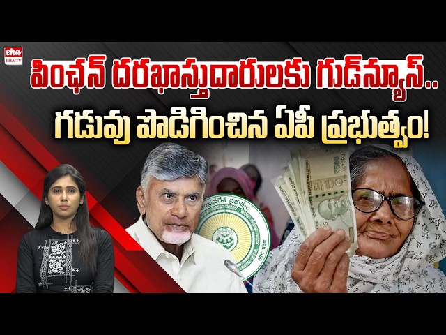 AP Pension Scheme: Application Deadline Extended | Good News for Applicants | EHA TV