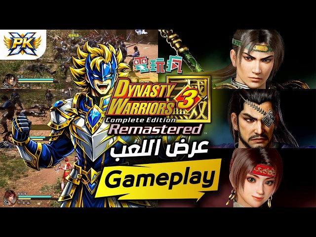 قيمبلاي داينستي ووريرز 3 ريماستر