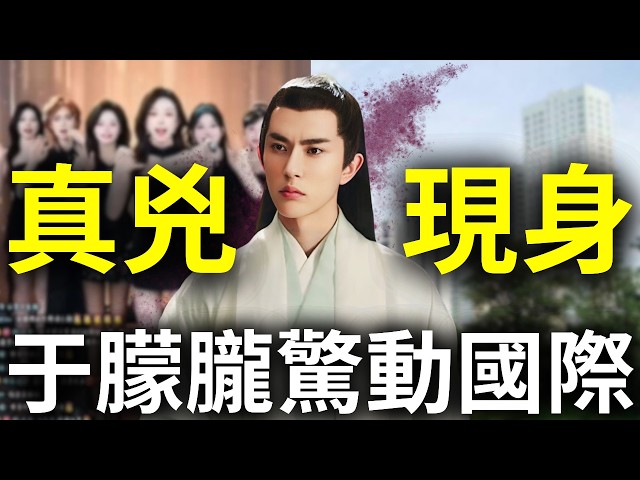 于朦朧轟動國際！紅三代內幕驚動外媒BBC，台灣人刷評「于朦朧」抖音團播，SK月亮湖217也加入