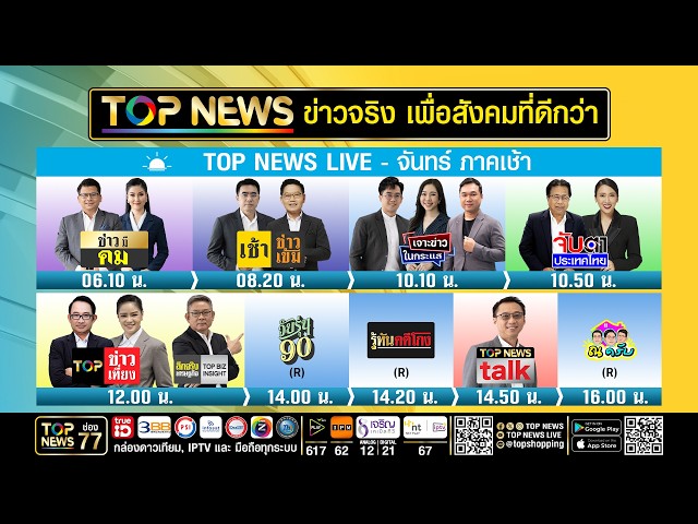 Live ภาคเช้า | 10 กันยายน 2569