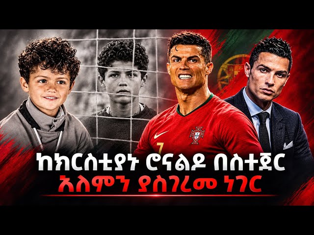 ከክርስቲያኑ ሮናልዶ በስተጀርባ አለምን ያስገረመው እውነት! | CR7 | MICHAEL M CREED