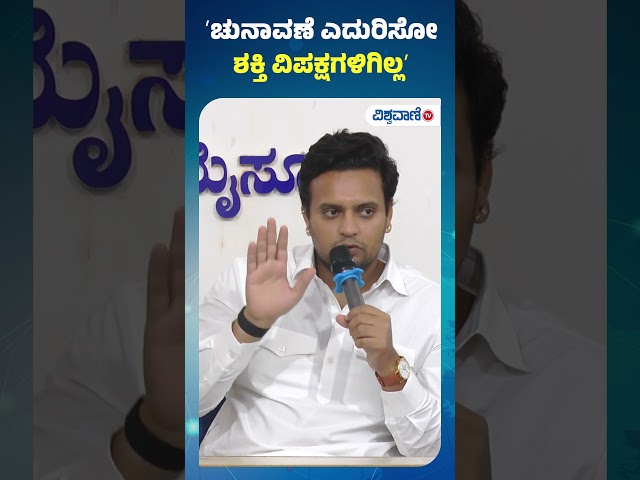 Yaduveer Wadiyar On Congress | ʼಚುನಾವಣೆ ಎದುರಿಸೋ ಶಕ್ತಿ ವಿಪಕ್ಷಗಳಿಗಿಲ್ಲʼ | Vishwavani TV
