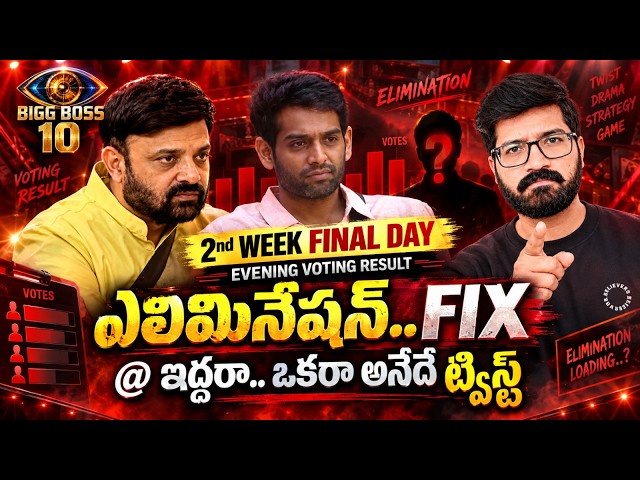 Bigg Boss Telugu 10 Voting Results Today | Bigg Boss Telugu 10 Voting Polls | Bigg Boss 10 Vote