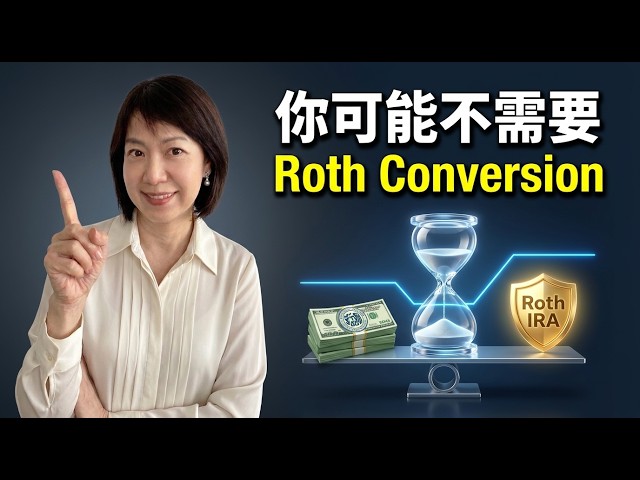 Roth轉換不是省稅神藥！Vanguard損益線BETR實測：符合5條件才划算