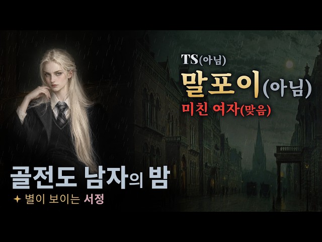 🌙[Korean · ENG SUB] I Proposed to a Lady Like a Genderbent Malfoy. She Said No.