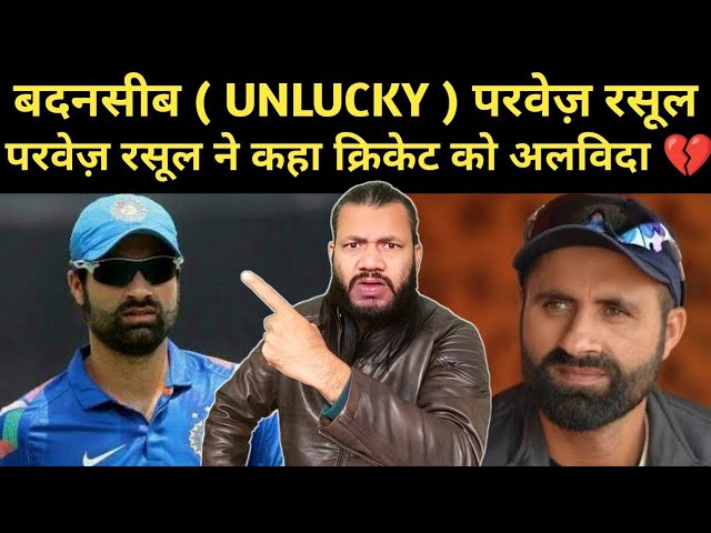 UNLUCKY PARVEZ RASOOL | PARVEZ RASOOL ANNOUNCED HIS RETIREMENT FROM ALL FORMATS OF CRICKET |