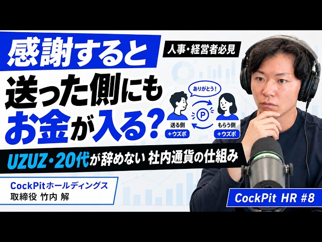 広告なしで毎月3,000人の20代が集まる会社｜UZUZが社内でやっていること【CockPit HR #8】