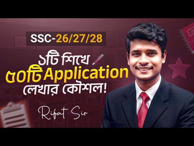 ১ টি Application শিখে ৫০ টি Application লেখার টেকনিক || SSC Application || SSC 2026 || Rifat Academy