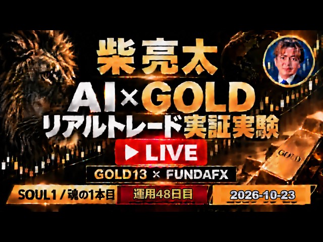 【2026/10/23・運用48日目】開始資金3万円 GOLD13 LIVE｜AI × GOLDリアルトレード実証