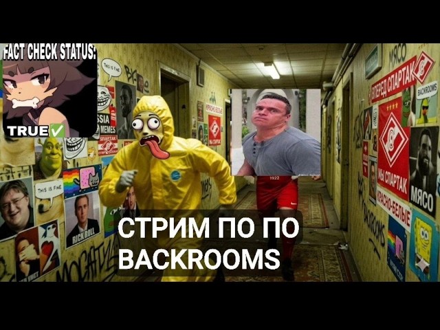 Backrooms стрииимчееексс