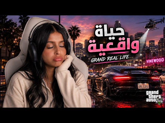 قراند حياة واقعية ضحك لا نهائي