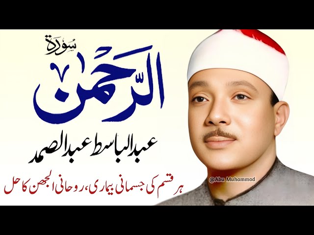 Surah Al Rahman Qari Abdul Basit Abdul Samad | Epi 282 | Surah Al Rehman | Cure For All Sickness