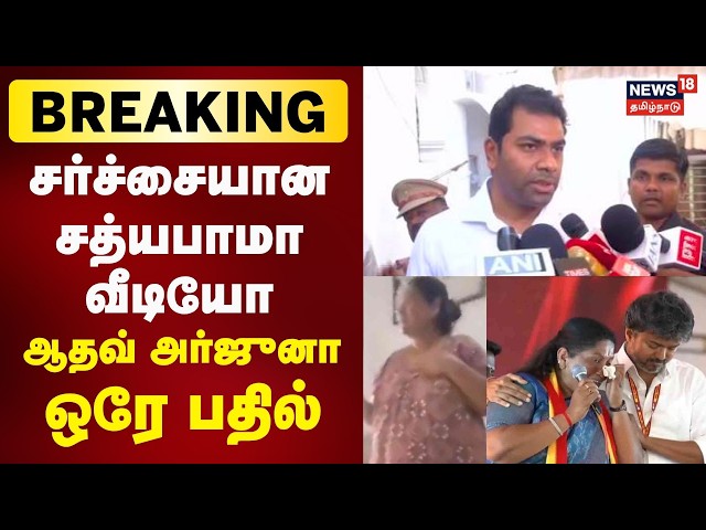 Aadhav Arjuna On Sathyabama's Video | Sathyabama Video, AI Video: Minister Aadhav Arjuna | Breaking