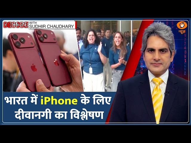 Decode: ₹1.80 लाख के iPhone 18 के लिए लंबी-लंबी लाइनें क्यों? | Sudhir Chaudhary | Apple India Store