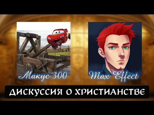 Макус 300 и Max Effect: Дискуссия о христианстве