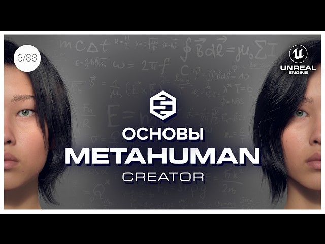 Metahuman Creator: с Нуля до Персонажа! | Гайд для Новичков