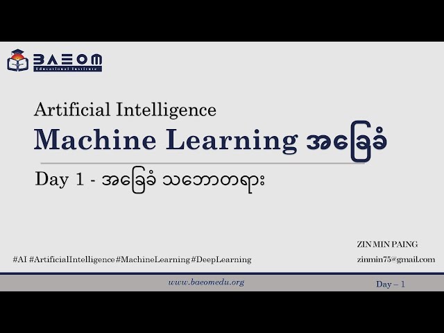 ML_D1 | AI and Machine Learning အခြေခံ