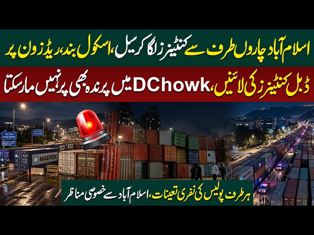 PTI Long March: Islamabad Completely Sealed | D Chowk Blocked | School Closed? Latest Situation