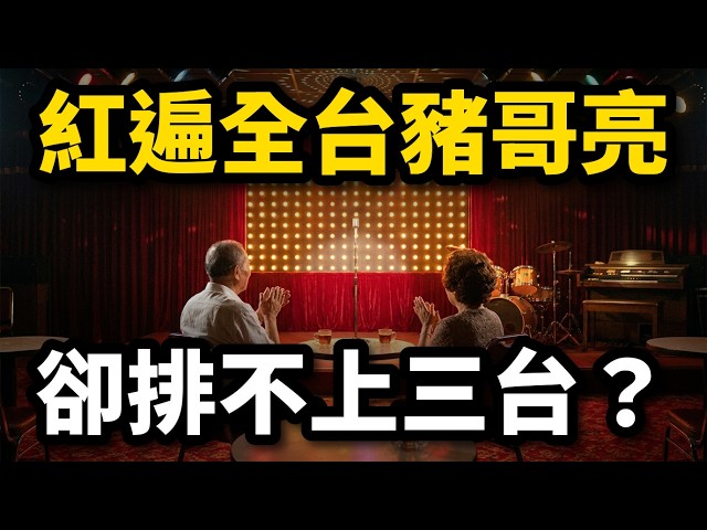 Taiwan's Cabaret Show Heyday: 10 Things, Zhu Ge Liang's 700+ Tapes Rank Only No. 5