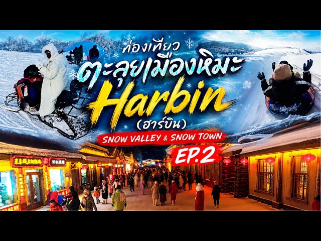 EP.2 ตะลุยหิมะ Harbin เมือง Snow Valley , Snowtown หนาวและลุยแค่ไหน มาดู!!
