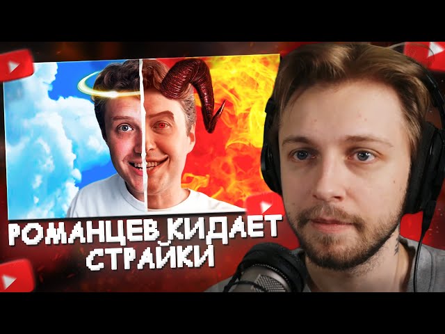 СТИНТ СМОТРИТ: Romancev768 - НЕ ТОТ КЕМ КАЖЕТСЯ? | Накрутка, Страйки, Продажность