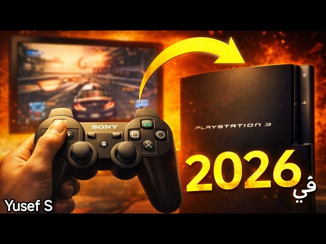 جربت PS3 في 2026....و فعلا اتصدمت 🤯