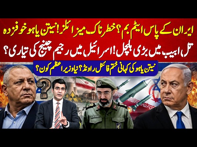 Iran Has Nu*cl*ear Bo*m*b? Neta*ny*ahu Final Round? Who Will Be Isra*el Next PM? | Hamza Tarar Vlog