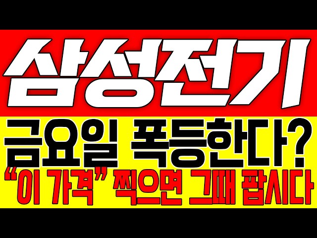 [삼성전기 주가전망] 금요일 폭등한다? "이 가격" 찍으면 그때 팝시다!!