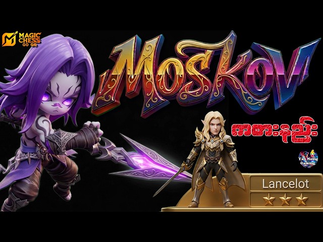 Moskov ကိုင်တက်သွားရင် MagicChess မှာ ဆရာကြီးဖြစ်ပြီ #MCCreator #MCGG1year
