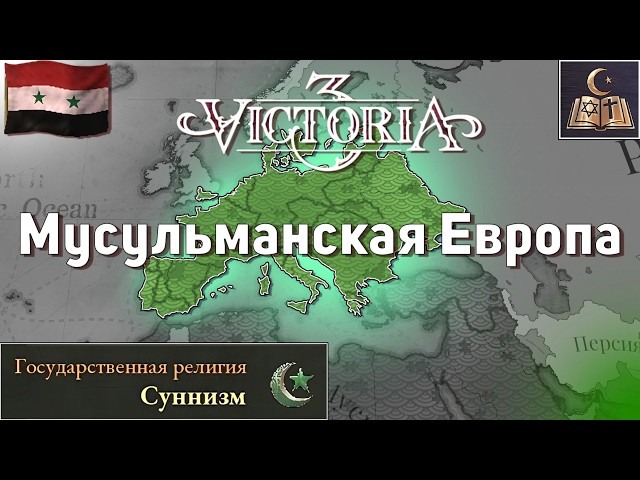 I Converted Europe to Islam as Egypt || Victoria 3
