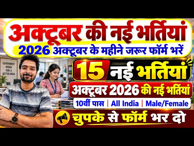 Top 15 Government Job Vacancy in October 2026 | Upcoming 10 सरकारी नौकरी के FORM | Vacancy 2026