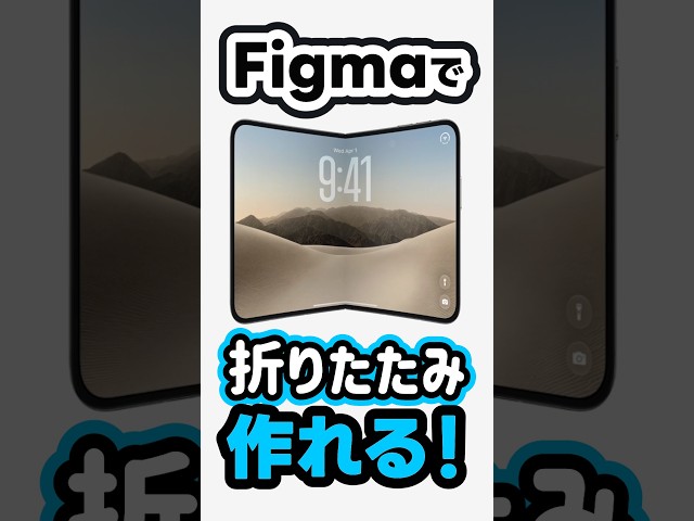 FigmaでiPhone Duoのような折りたたみ表現を作る方法。 #shorts #figma #webデザイナー #iphoneduo #apple #webデザイン #デザイン
