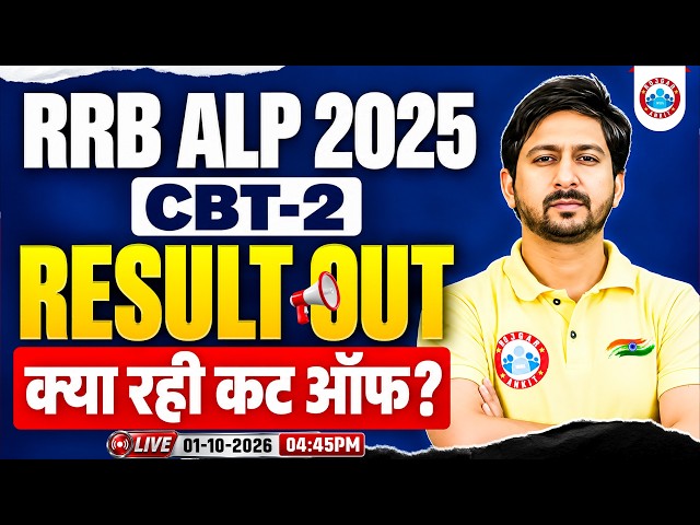 RRB ALP 2025 CBT-2 Result Out | ALP CBT 2 Cut Off कितनी गई? | Railway ALP Result & Cut Off 2025