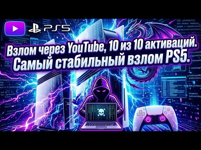 YouTube jailbreak, 10 out of 10 activations. The most stable PS5 jailbreak.