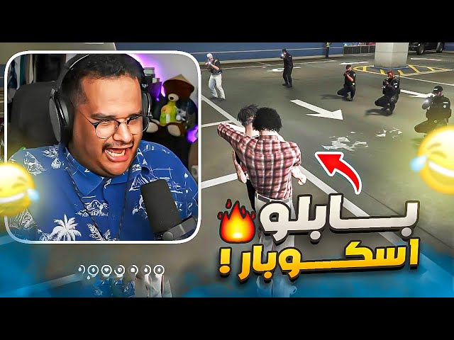 بابلو للينيو ايسكوبار غافيريا (وصل مدينة ريسبكت🫡) 😂🔥 | قراند الحياة الواقعية !! GTA