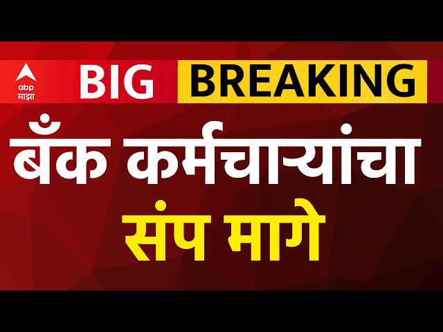 Bank Strike LIVE | Big Breaking : बँक कर्मचाऱ्यांनी पुकारलेला तीन दिवसीय संप अखेर मागे