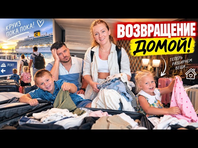 VLOG: HEADING HOME! BYE BYE CRUISE! 09/14/26