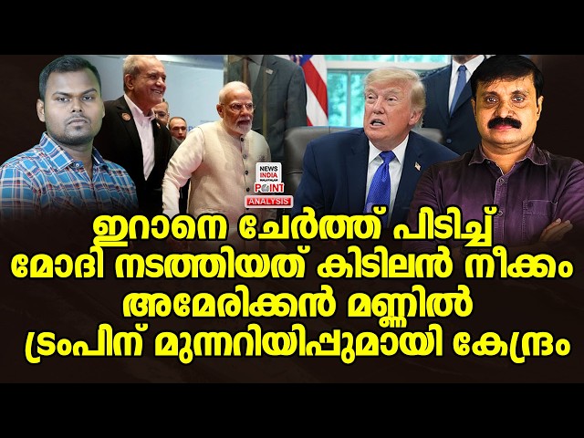 ഇന്ത്യ അമേരിക്ക ബന്ധം ഉലയുന്നു| Political Analysis|Debate Malayalam| NEWS INDIA MALAYALAM POINT