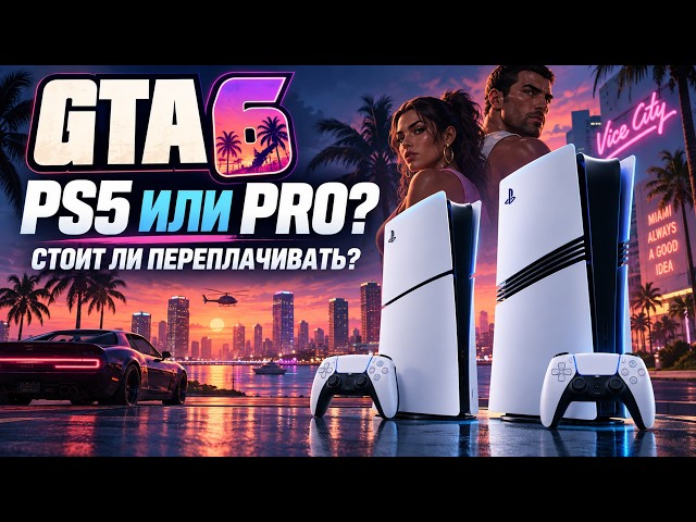 Какую PS5 купить для GTA 6? Fat, Slim или Pro