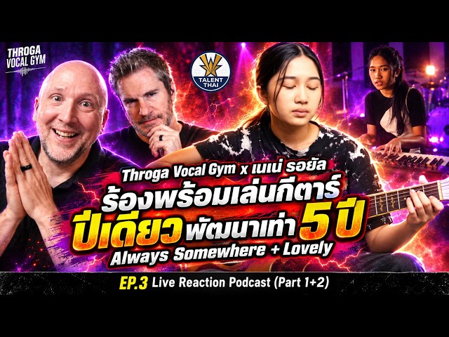 EP.3 Throga Vocal Gym: Nene Royal Sings and Plays Guitar, How Did She Improve 5 Years' Worth in J...