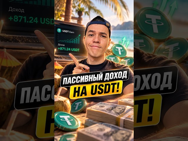 Как получать пассивный доход на USDT?
