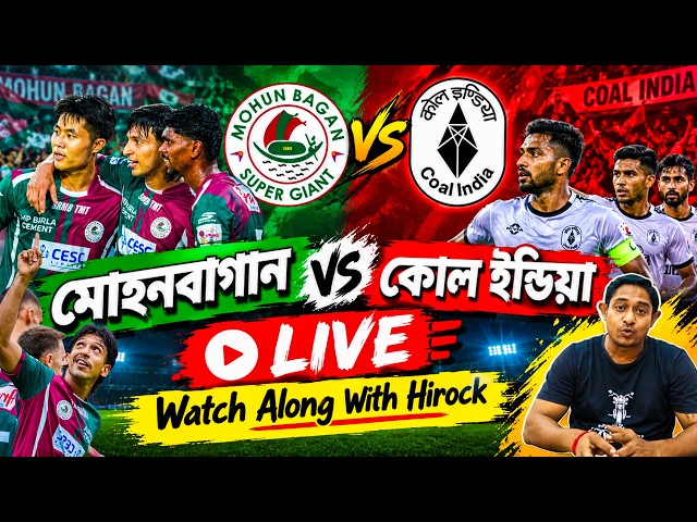 🔴 LIVE : মোহনবাগান vs কোল ইন্ডিয়া | কলকাতা লিগ | মোহনবাগান মাঠ