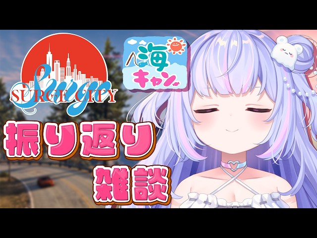 【#SURGEcity】振り返り雑談！よい～んを感じるトークする。【Vtuber/星降あめる】